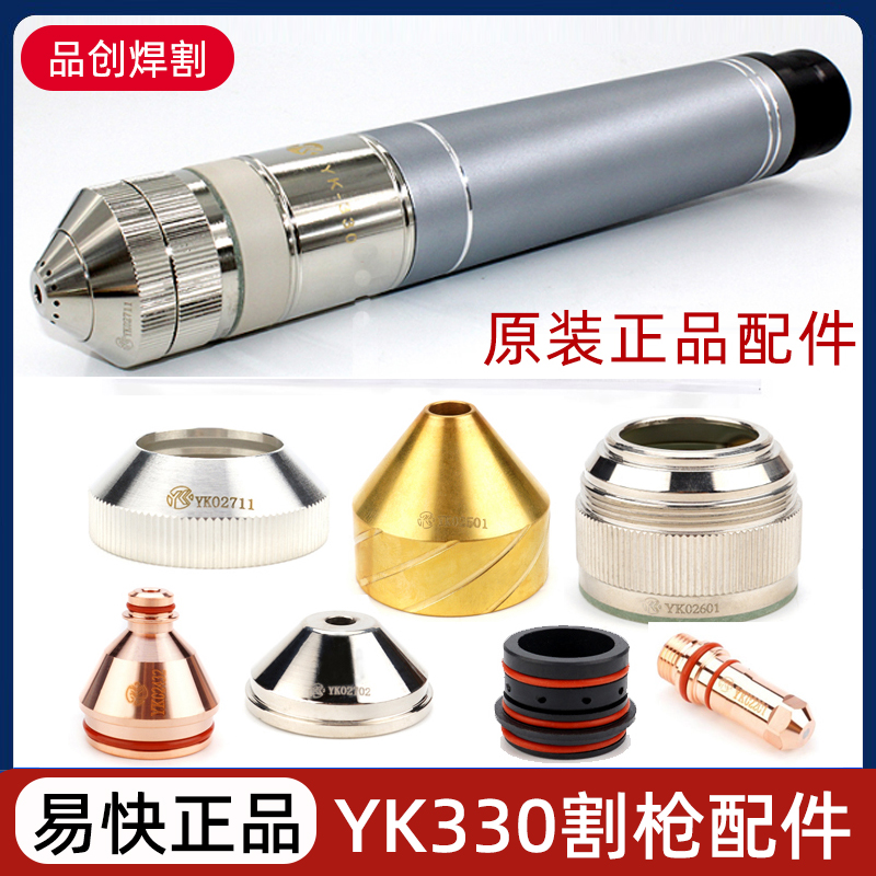 华远易快YK330等离子电极02201喷嘴02423割枪保护帽02701水冷配件