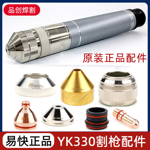 华远易快YK330等离子电极02201喷嘴02423割枪保护帽02701水冷配件