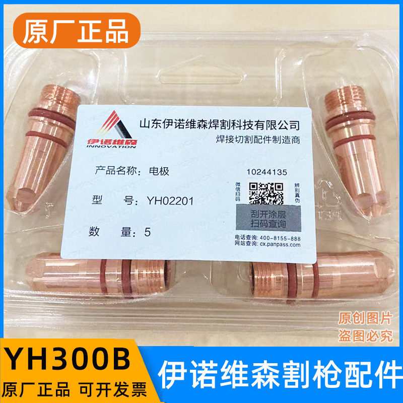 伊诺维森YH300B割枪电极喷嘴YH02423电极YH02201保护罩02701配件