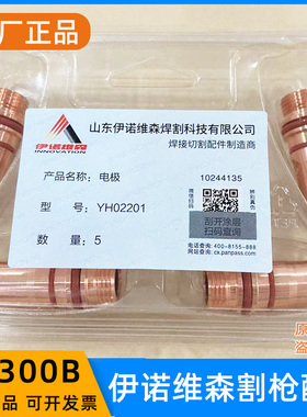 伊诺维森YH300B割枪电极喷嘴YH02423电极YH02201保护罩02701配件