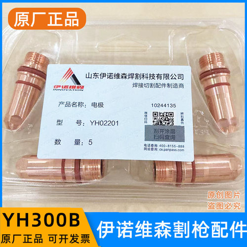 伊诺维森YH300B割枪电极喷嘴YH02423电极YH02201保护罩02701配件