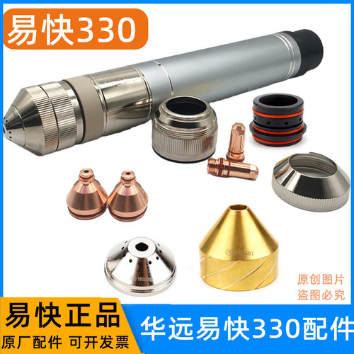 华远易快YK330精细割枪电极YK02201喷嘴YK02421等离子保护帽配件