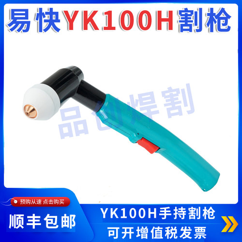 易快YK100H手持弯柄割枪