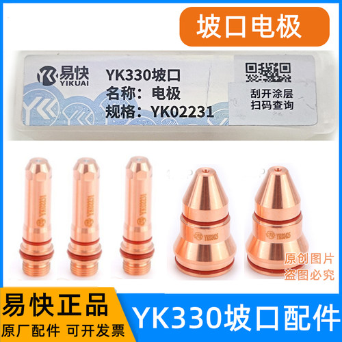 易快YK330坡口电极YK02231喷嘴割嘴华远200A/300A等离子气刨割枪