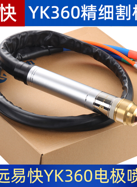 易快YK360华远YK36601精细等离子割枪HY04214喷嘴配件电极YK36201