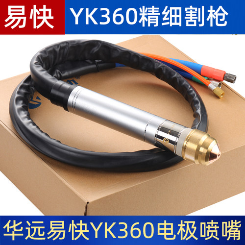 易快YK360华远YK36601精细等离子割枪HY04214喷嘴配件电极YK36201