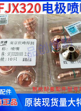星世峰SF320102电极SFJX320103喷嘴/星世峰320华远200等离子割枪
