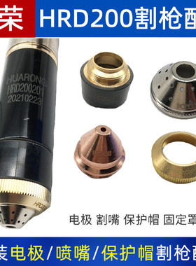 华荣电极HRD200等离子切割嘴200203保护帽200204等离子切割配件