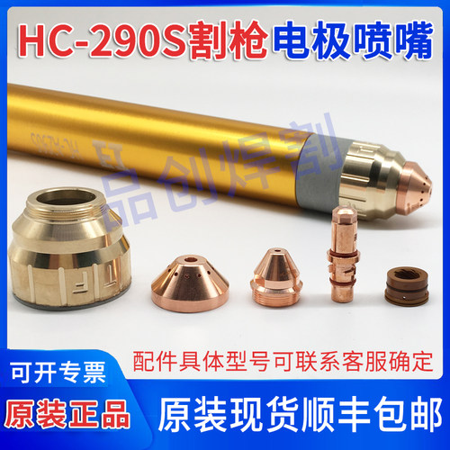 华荣等离子切割机枪头HC-A290S割枪配件HC-290290电极HC-A290喷嘴