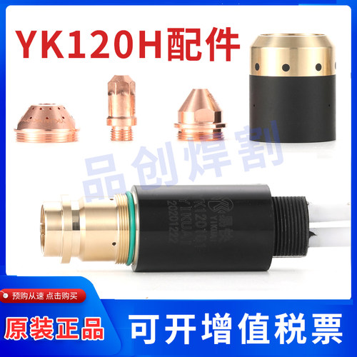 华远易快YK120H割枪配件电极喷嘴保护帽LGK100/120等离子切割机