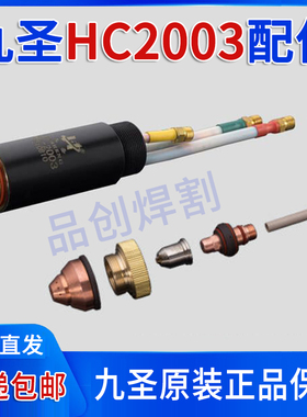 九圣HC-2003电极喷嘴保护帽铜外套数控CUT200等离子切割机配件