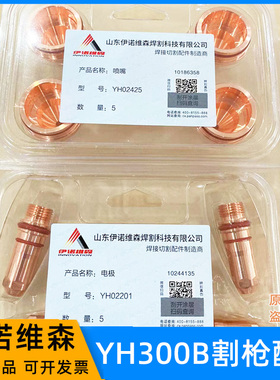 华远伊诺维森YH300B割枪电极02201喷嘴02423割咀保护罩02701配件