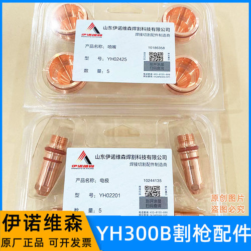 华远伊诺维森YH300B割枪电极02201喷嘴02423割咀保护罩02701配件