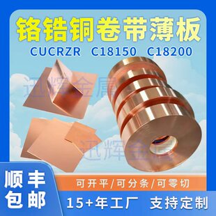 C18150铬锆铜薄板0.1 2.5 3.0-5CuCr1Zr卷带铜片点焊电极零切定制
