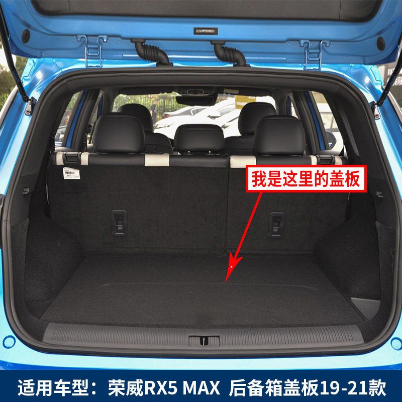 适用于荣威RX5MAX备胎盖板后备箱地毯行李箱垫板承重板背箱尾箱隔