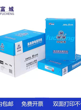 富城3N传奇A4纸打印复印纸70g/80g木浆500张/整箱5包草稿纸