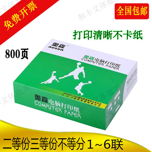 奥森电脑打印纸出货单包邮