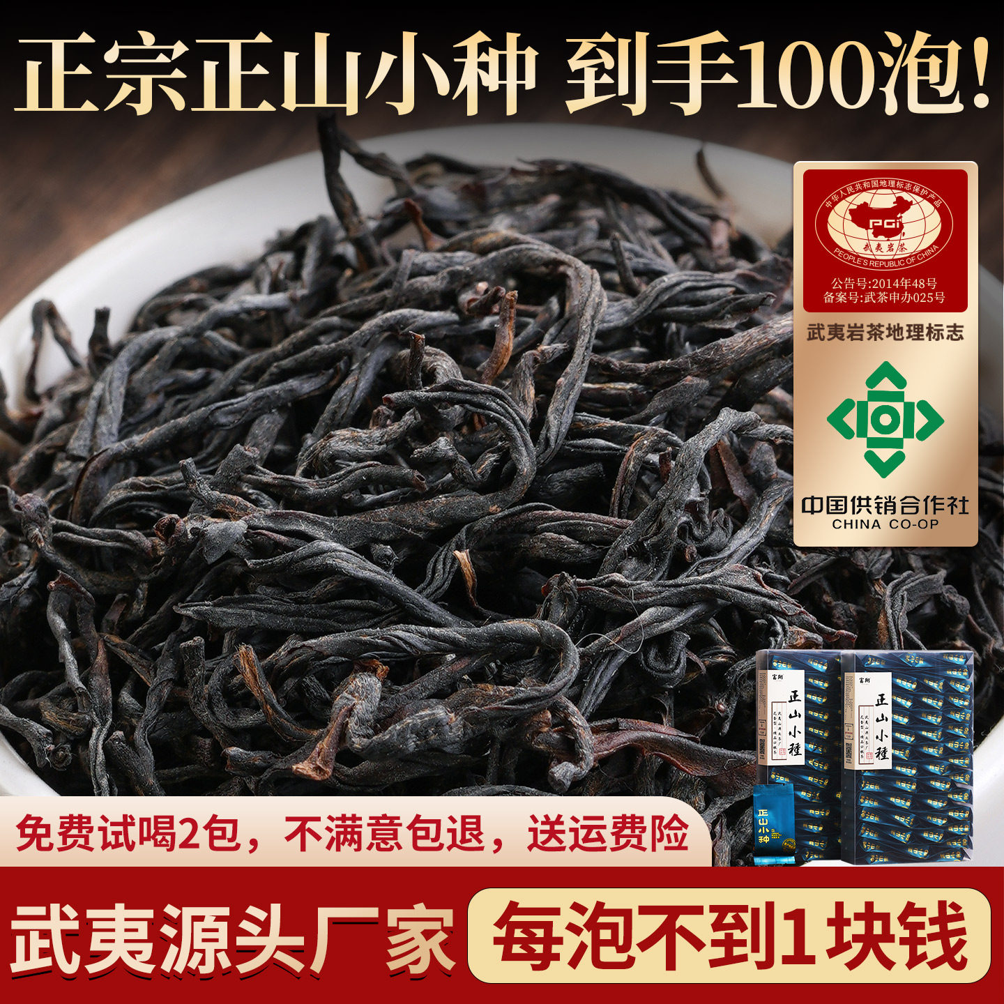 100泡正山小种，高性价比口粮茶