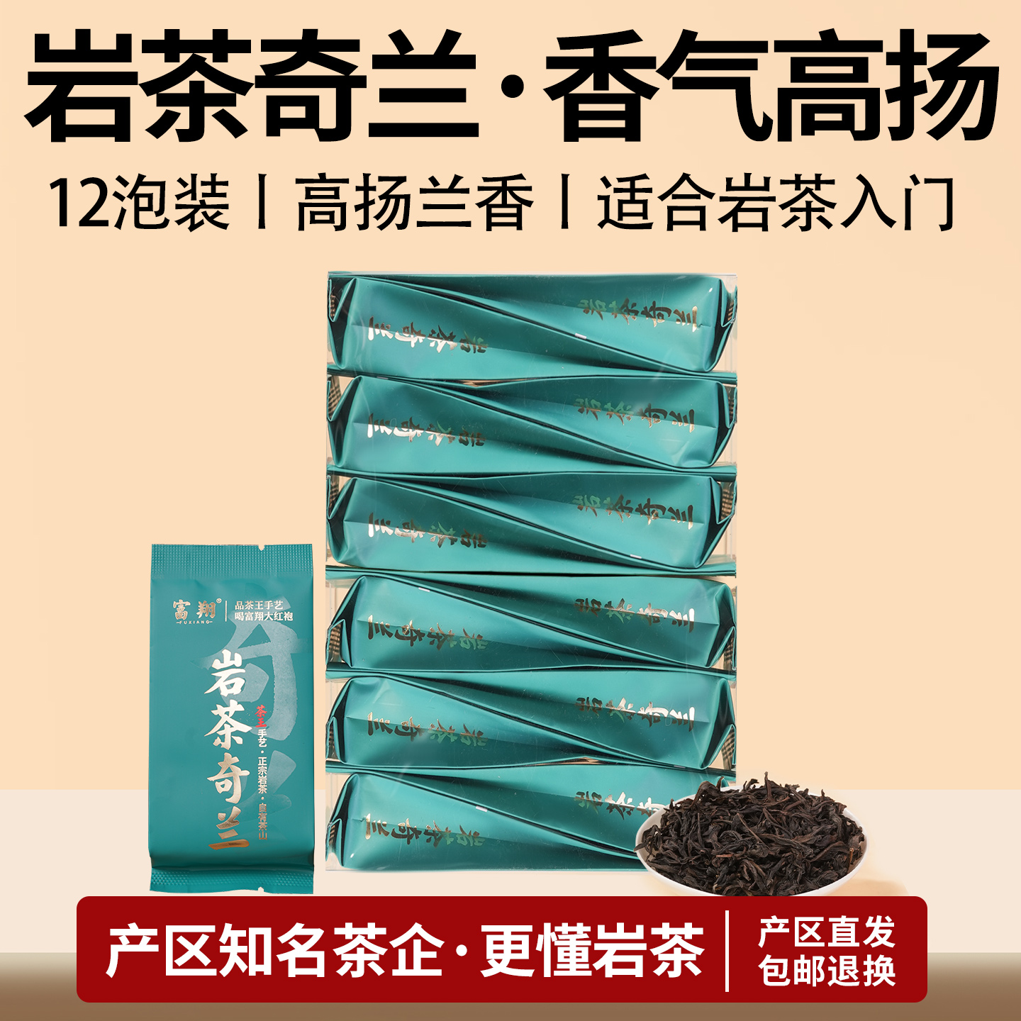 高香巖茶奇蘭茶葉12泡品鑒100g