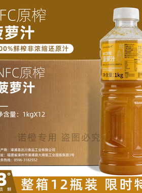 达川NFC菠萝汁凤梨汁满杯菠萝多肉菠萝百香果菠萝奶茶店专用
