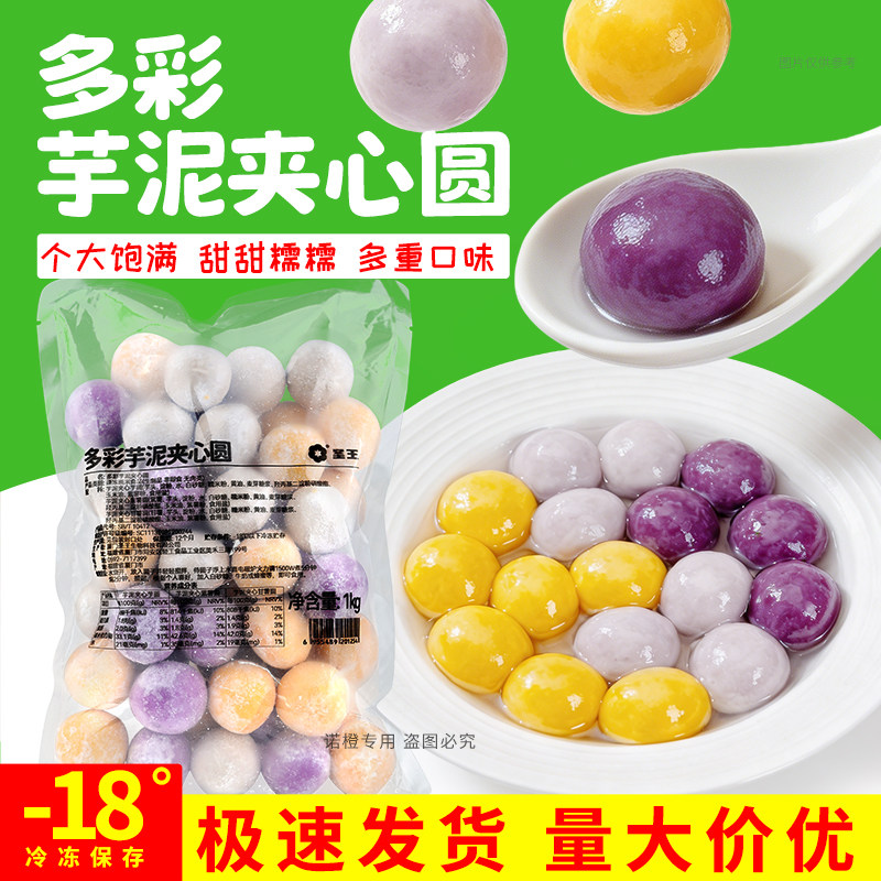 圣王1kg多彩芋泥夹心圆大颗粒芋头地瓜芋圆糖水铺甜品奶茶店小料