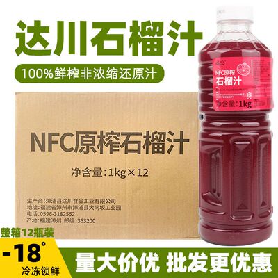 整箱12瓶达川NFC冷冻石榴汁非浓缩还原软籽石榴原汁奶茶店原料