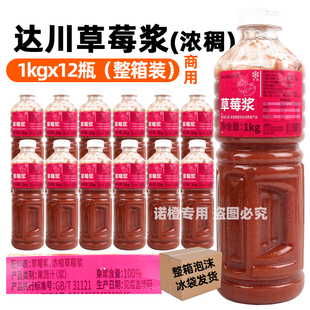 【整箱12瓶】达川NFC草莓浆1kg浓稠款 非浓缩奶茶店专用复合果浆