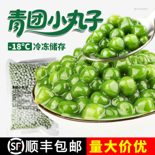 圣王青团小丸子1kg糯米冰汤圆芋圆杨梅珍珠奶茶配料商用家用绿色
