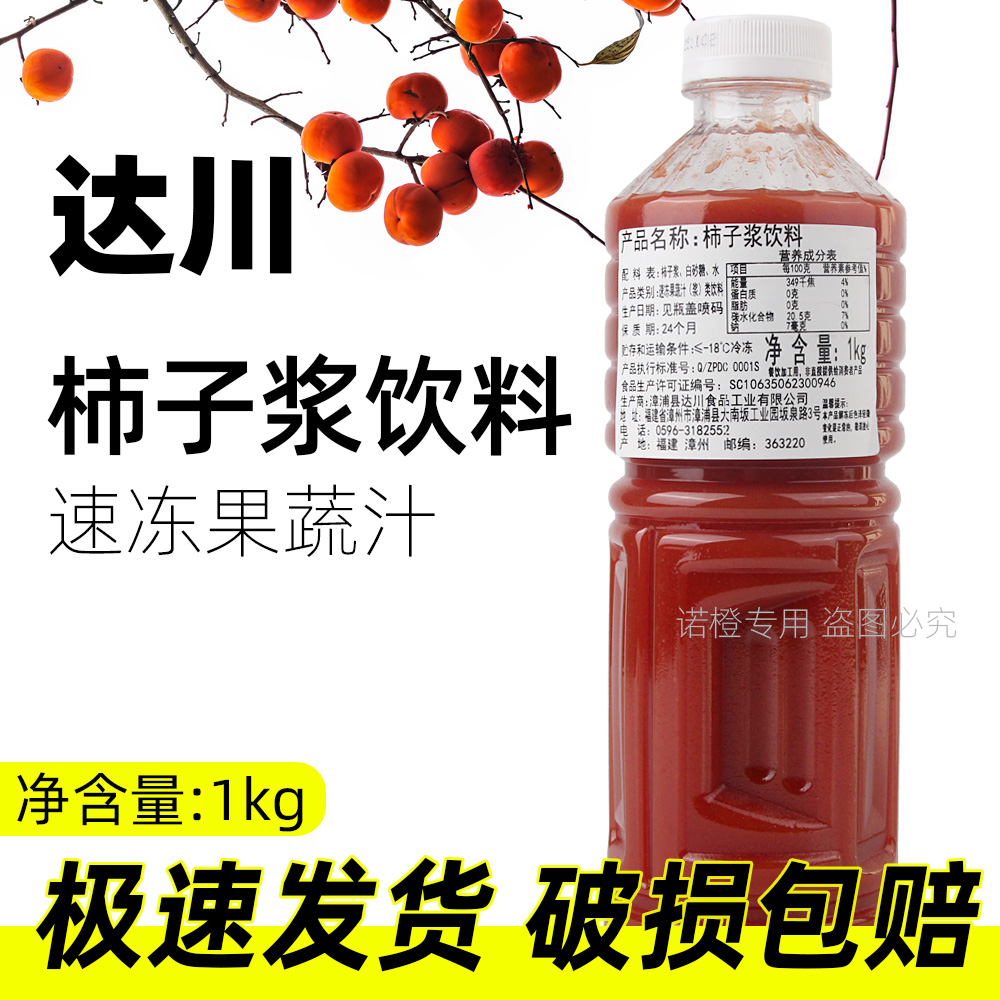 达川冷冻柿子浆饮料1kg 纯原果汁鲜榨非浓缩饮品奶茶店商用原料