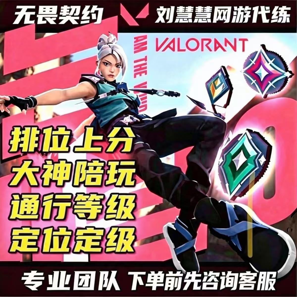无畏契约端游手游代练代肝上分瓦陪玩陪练排位刷通行证定级赛等级