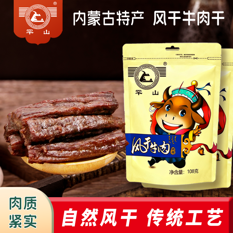 罕山牛肉干108g 办公室零食 真空独立包装易携带 原味长条肉干