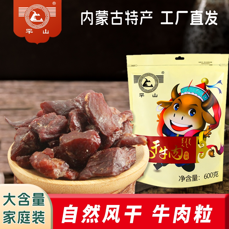 罕山牛肉粒内蒙古特产风干牛肉办公室零食家庭装零食原味600g