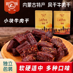 2袋 办公休闲零食250g 罕山小块风干牛肉干 内蒙古特产手撕牛肉干