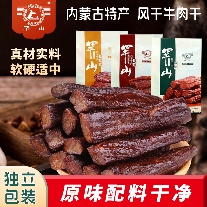 罕山风干牛肉干250g*2袋内蒙古非遗特产独立包装开袋即食休闲零食