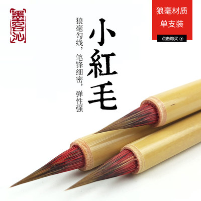 墨客沁毛笔 小红毛 狼毫勾线 工笔白描小楷书法国画创作善琏湖笔