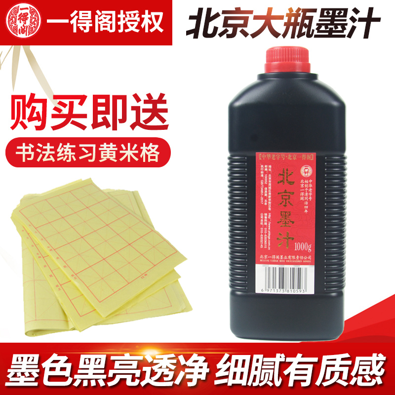 正品一得阁北京墨汁大瓶装 创作毛笔字书法国画初学练习用墨包邮
