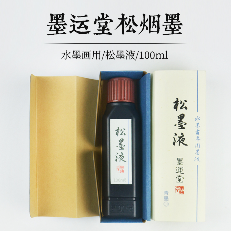 日本進口墨運堂松墨液國畫創作