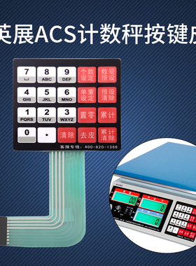 上海英展电子秤按键面贴原装配件计重台秤仪器仪表面皮面板