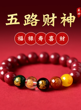 朱砂五路财神手串女男龙本命年帝王砂紫金砂散珠玛瑙太岁手链礼物
