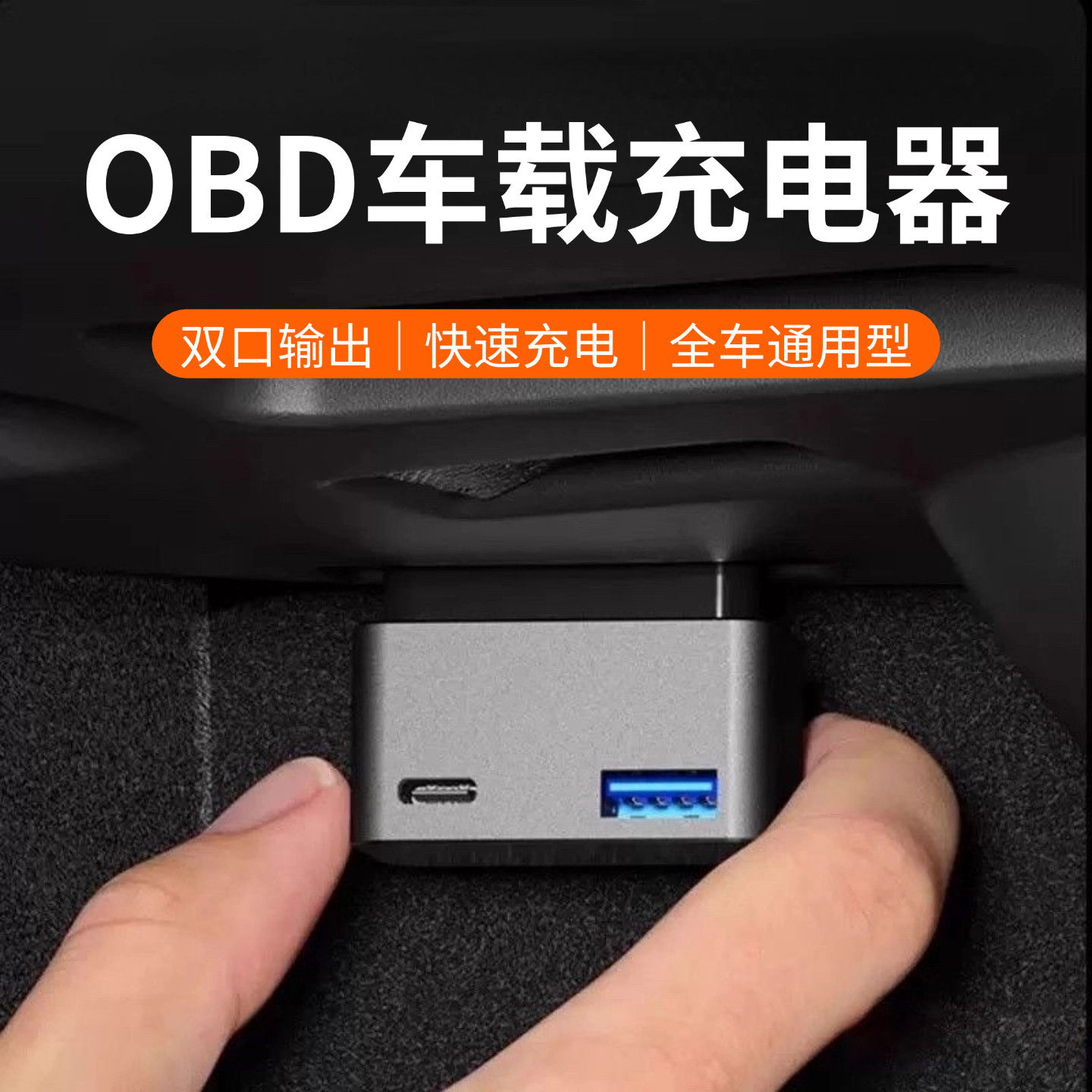 适用特斯拉obd充电器双口拓展坞隐形快充通用USB转typec取电器图片