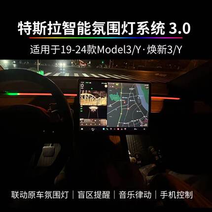 适用特斯拉Model3/Y氛围灯智能BSD盲区监测警示灯原车联动升级