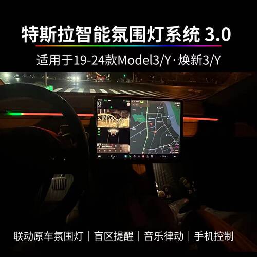 适于Model3/Y专用智能盲区氛围灯