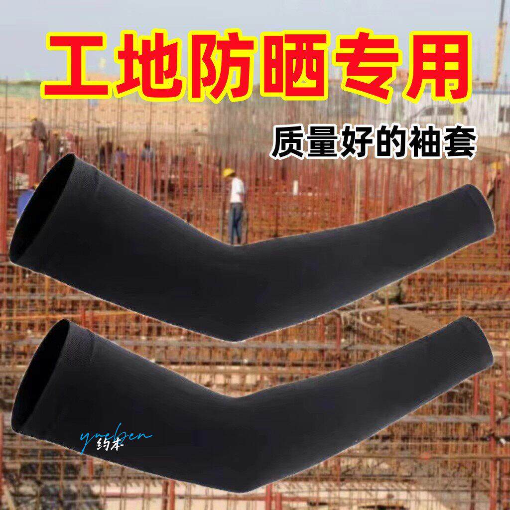防晒冰袖男式工地干活建筑工作人员耐磨护臂黑白色凉感劳保手臂套