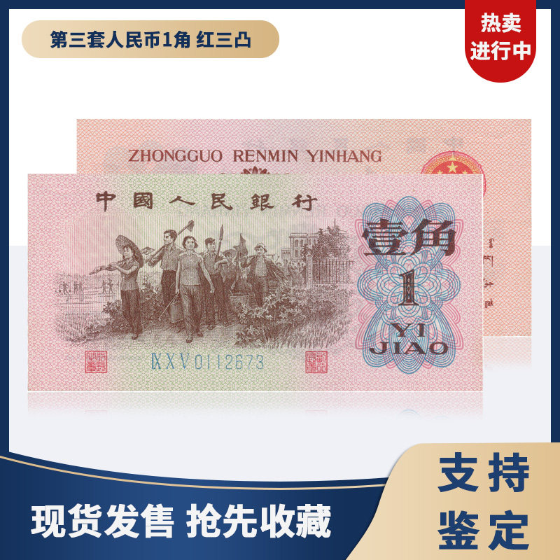 收藏天下第三套人民币1角 红三凸 钱币收藏 纸币 纸钞