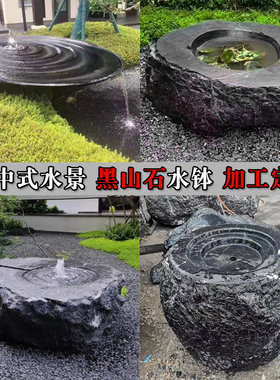 天然黑山石水钵庭院水景喷泉户外流水石雕涌泉园林中式异形盆摆件