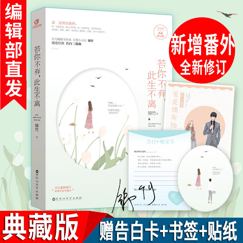 有货新书【官方直营】若你不弃此生不离 典藏版 锦竹 告白三部曲·宠溺篇全新修订新增万余字番外青春文学小说愿为天上月高性价比高么？