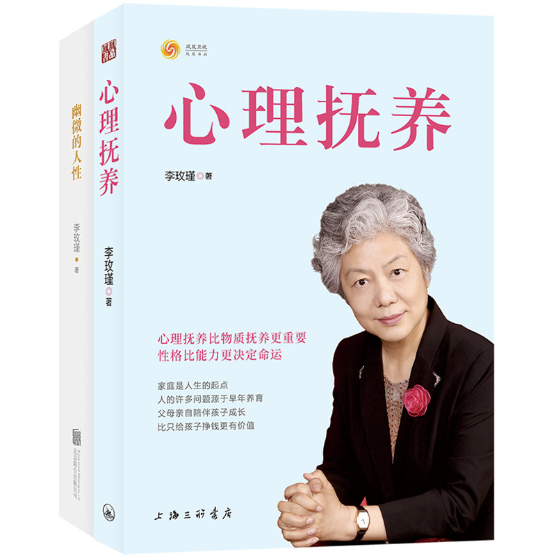 李玫瑾  幽微的人性+心理抚养（共二册）怎么样,好用不?