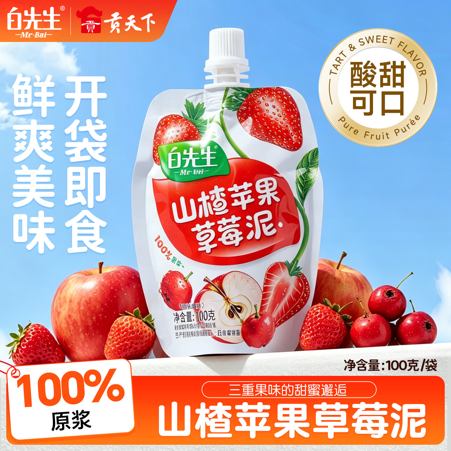 【拒绝添加】白先生香蕉苹果蓝莓/山楂苹果草莓果泥100g开袋即食图片