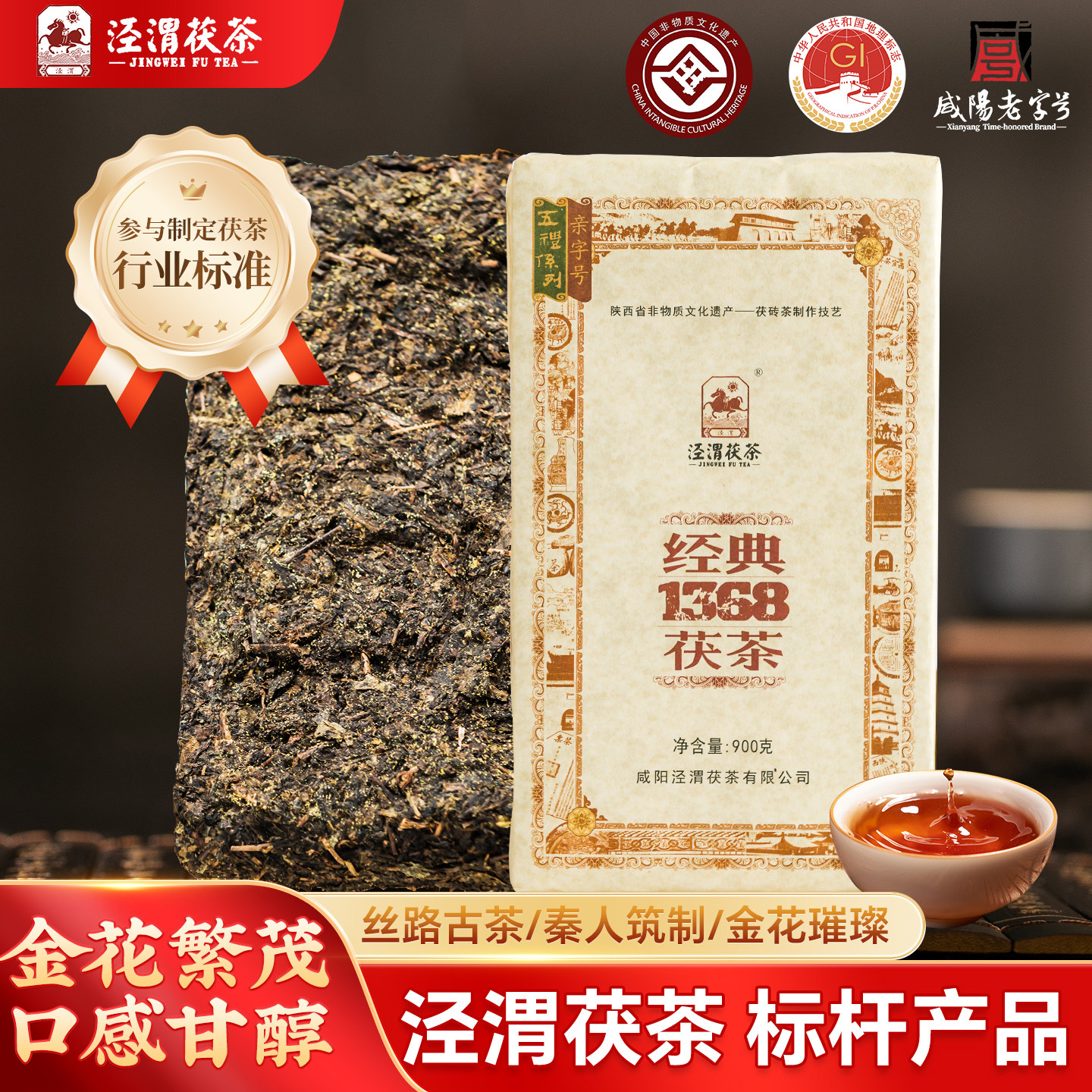 【经典1368茯茶】陕西泾阳茯茶砖茶900g金花伏茶砖正宗泾渭黑毛茶