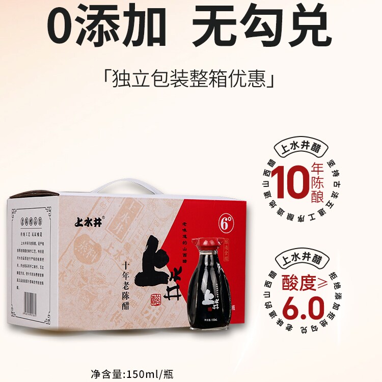 山西上水井十年陈酿6度老陈醋150ml*8 特产饺子吃